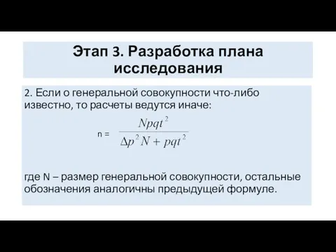 Этап 3. Разработка плана исследования 2. Если о генеральной совокупности что-либо