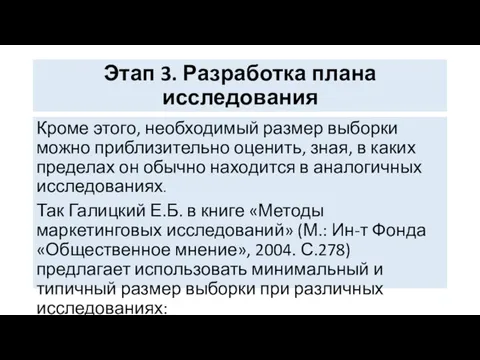 Этап 3. Разработка плана исследования Кроме этого, необходимый размер выборки можно