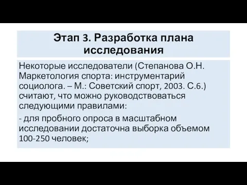 Этап 3. Разработка плана исследования Некоторые исследователи (Степанова О.Н. Маркетология спорта: