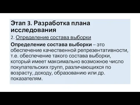 Этап 3. Разработка плана исследования 2. Определение состава выборки Определение состава