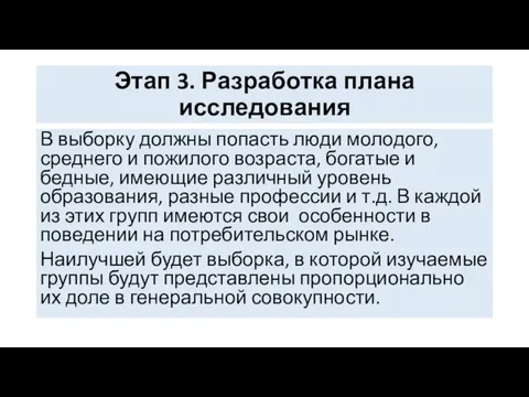 Этап 3. Разработка плана исследования В выборку должны попасть люди молодого,