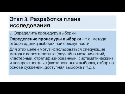 Этап 3. Разработка плана исследования 3. Определить процедуру выборки Определение процедуры