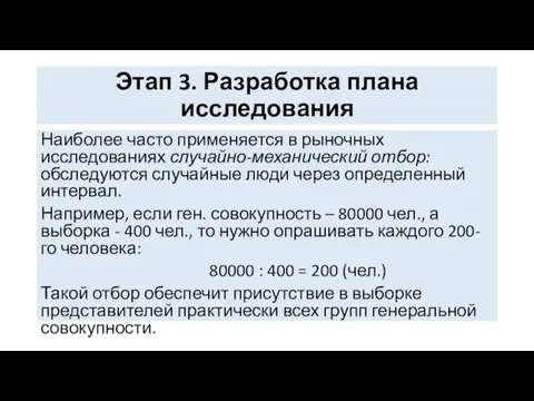 Этап 3. Разработка плана исследования Наиболее часто применяется в рыночных исследованиях