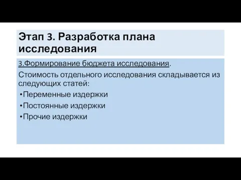 Этап 3. Разработка плана исследования 3.Формирование бюджета исследования. Стоимость отдельного исследования