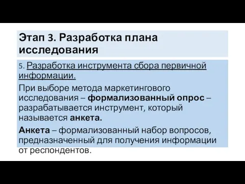 Этап 3. Разработка плана исследования 5. Разработка инструмента сбора первичной информации.