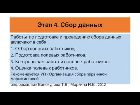 Этап 4. Сбор данных Работы по подготовке и проведению сбора данных