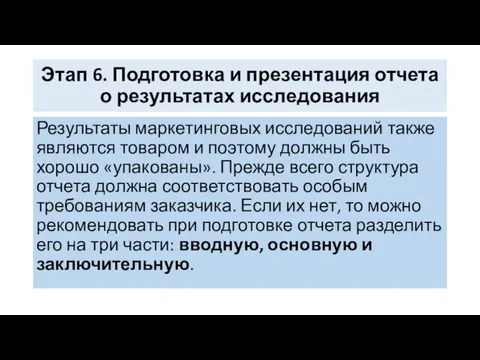 Этап 6. Подготовка и презентация отчета о результатах исследования Результаты маркетинговых