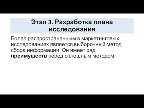 Этап 3. Разработка плана исследования Более распространенным в маркетинговых исследованиях является