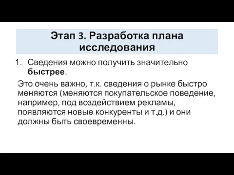 Этап 3. Разработка плана исследования Сведения можно получить значительно быстрее. Это