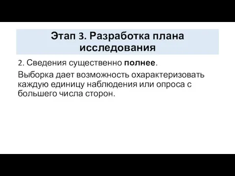 Этап 3. Разработка плана исследования 2. Сведения существенно полнее. Выборка дает