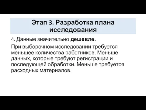 Этап 3. Разработка плана исследования 4. Данные значительно дешевле. При выборочном