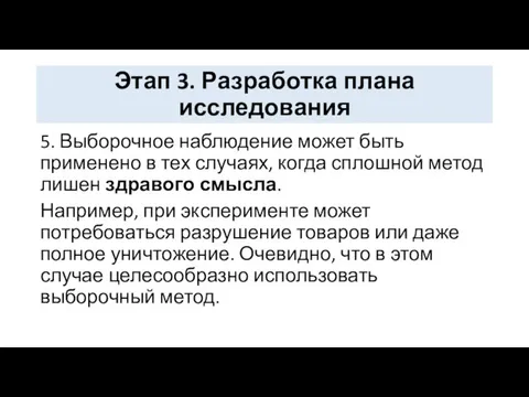 Этап 3. Разработка плана исследования 5. Выборочное наблюдение может быть применено