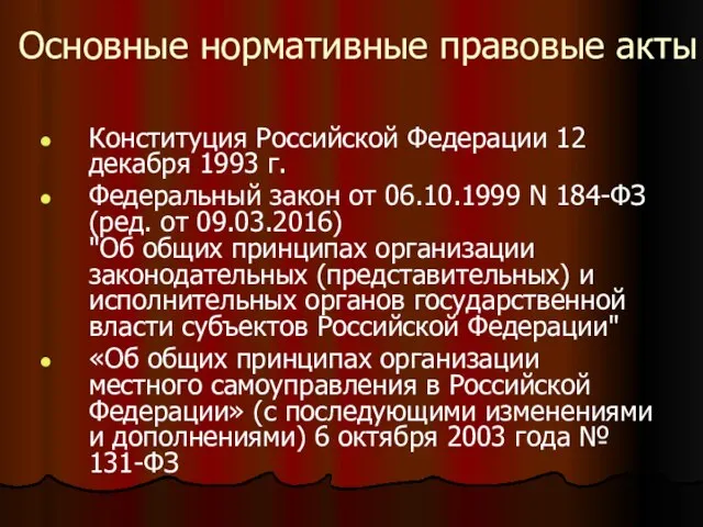 Основные нормативные правовые акты Конституция Российской Федерации 12 декабря 1993 г.