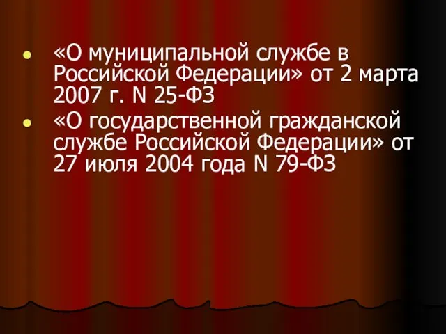 «О муниципальной службе в Российской Федерации» от 2 марта 2007 г.