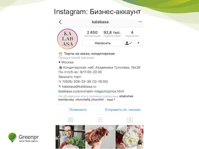 Instagram: Бизнес-аккаунт