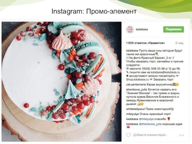 Instagram: Промо-элемент