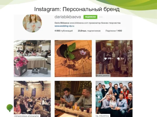 Instagram: Персональный бренд