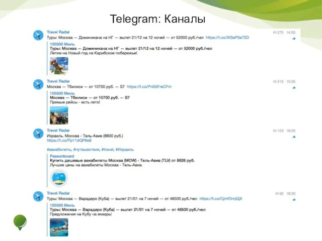 Telegram: Каналы