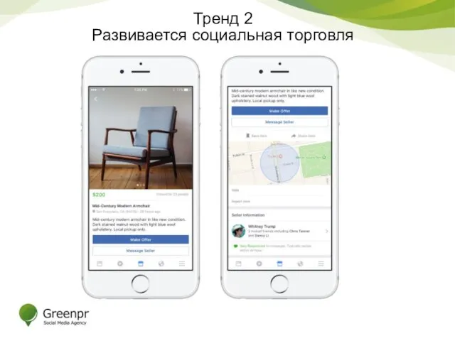 Тренд 2 Развивается социальная торговля