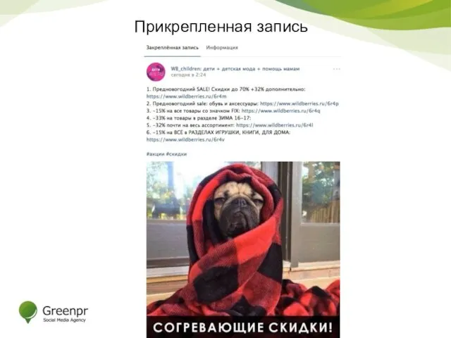 Прикрепленная запись