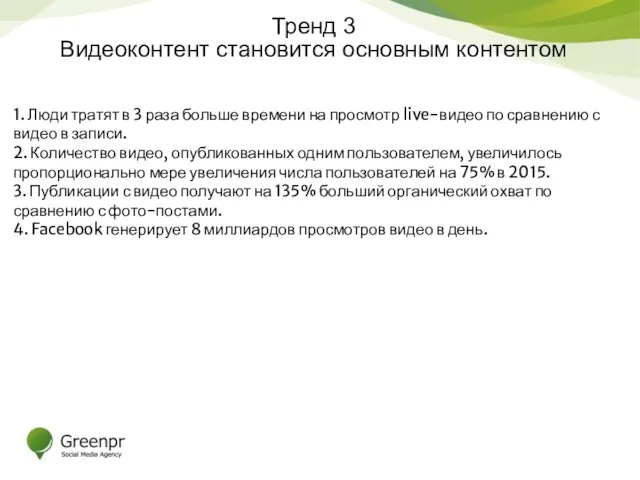 Тренд 3 Видеоконтент становится основным контентом 1. Люди тратят в 3