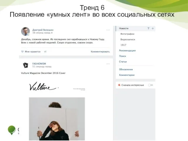 Тренд 6 Появление «умных лент» во всех социальных сетях