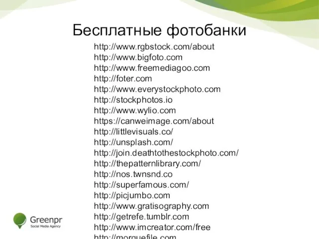 Бесплатные фотобанки http://www.rgbstock.com/about http://www.bigfoto.com http://www.freemediagoo.com http://foter.com http://www.everystockphoto.com http://stockphotos.io http://www.wylio.com https://canweimage.com/about http://littlevisuals.co/