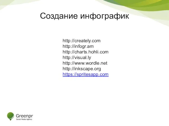 Создание инфографик http://creately.com http://infogr.am http://charts.hohli.com http://visual.ly http://www.wordle.net http://inkscape.org https://spritesapp.com