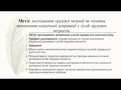 Мета: дослідження трудової міграції як чинника виникнення соціальної депривації у дітей