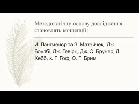 Методологічну основу дослідження становлять концепції: Й. Лангмейєр та З. Матейчек, Дж.