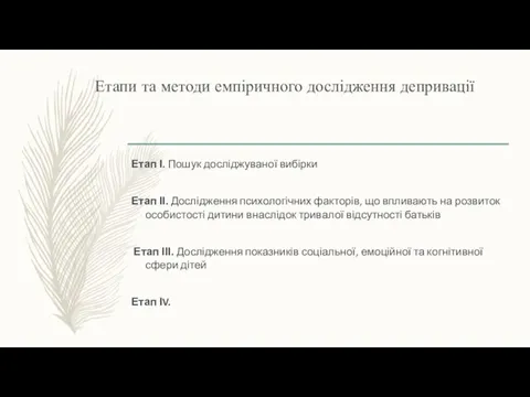 Етапи та методи емпіричного дослідження депривації Етап І. Пошук досліджуваної вибірки