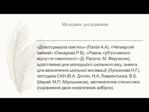 Методики дослідження «Довготривала пам’ять» (Палій А.А), «Четвертий зайвий» (Овчарова Р.В), «Рівень