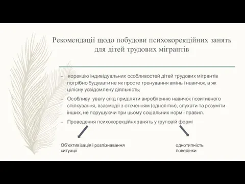 Рекомендації щодо побудови психокорекційних занять для дітей трудових мігрантів корекцію індивідуальних