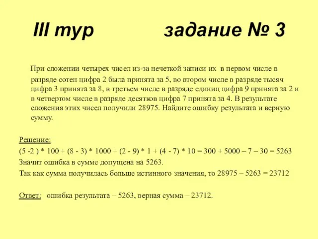 III тур задание № 3 При сложении четырех чисел из-за нечеткой