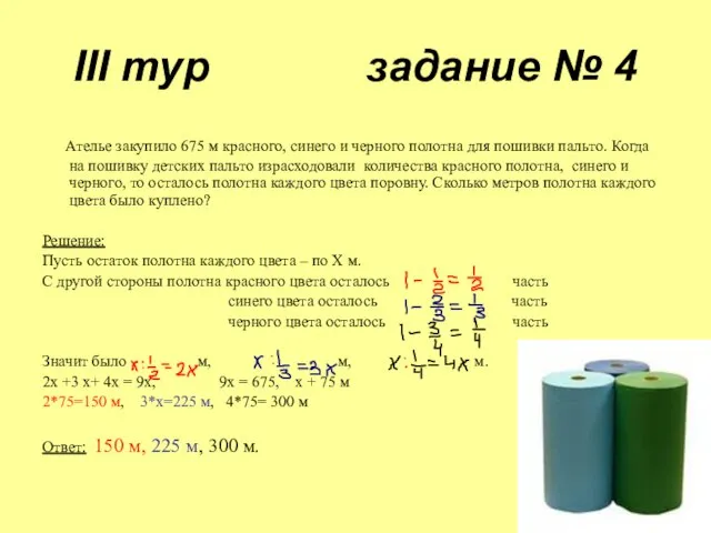 III тур задание № 4 Ателье закупило 675 м красного, синего