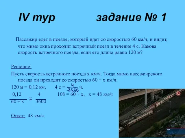 IV тур задание № 1 Пассажир едет в поезде, который идет