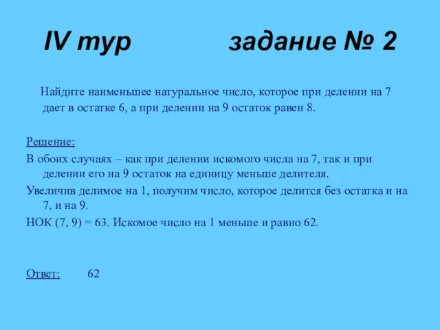 IV тур задание № 2 Найдите наименьшее натуральное число, которое при