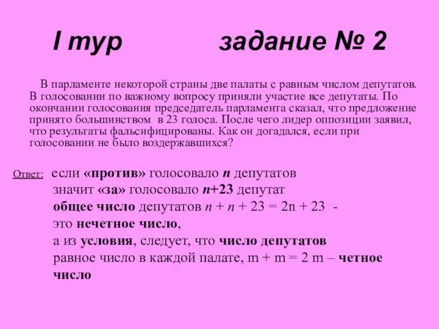 I тур задание № 2 В парламенте некоторой страны две палаты