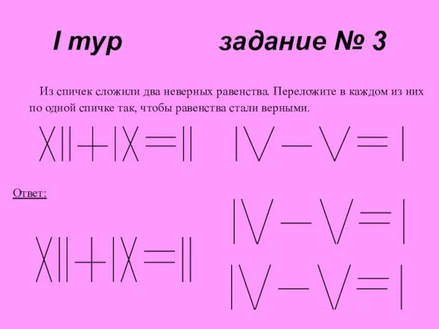 I тур задание № 3 Из спичек сложили два неверных равенства.