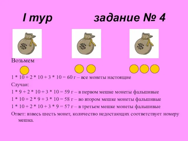 I тур задание № 4 Возьмем 1 * 10 + 2