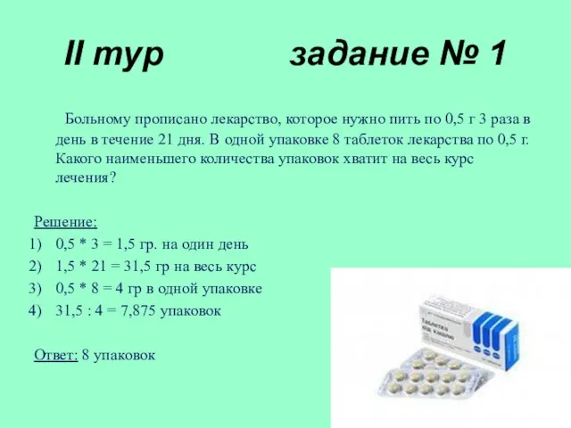 II тур задание № 1 Больному прописано лекарство, которое нужно пить