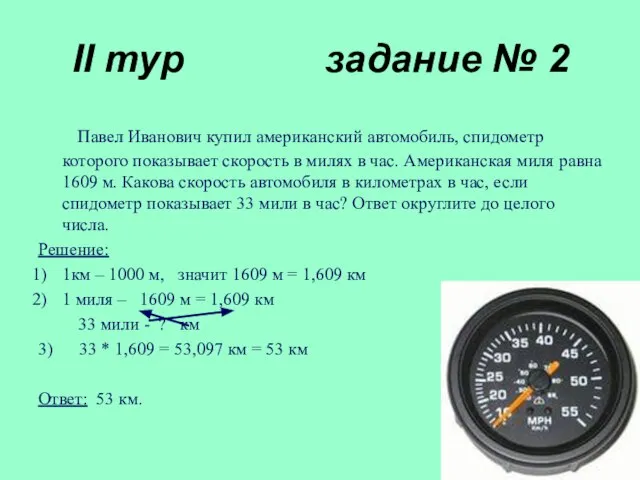 II тур задание № 2 Павел Иванович купил американский автомобиль, спидометр