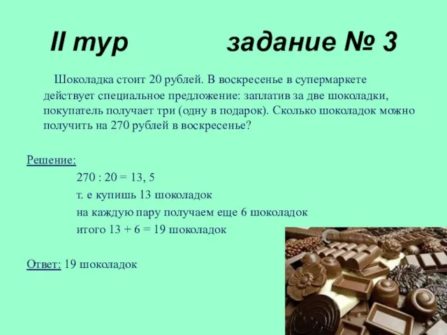 II тур задание № 3 Шоколадка стоит 20 рублей. В воскресенье