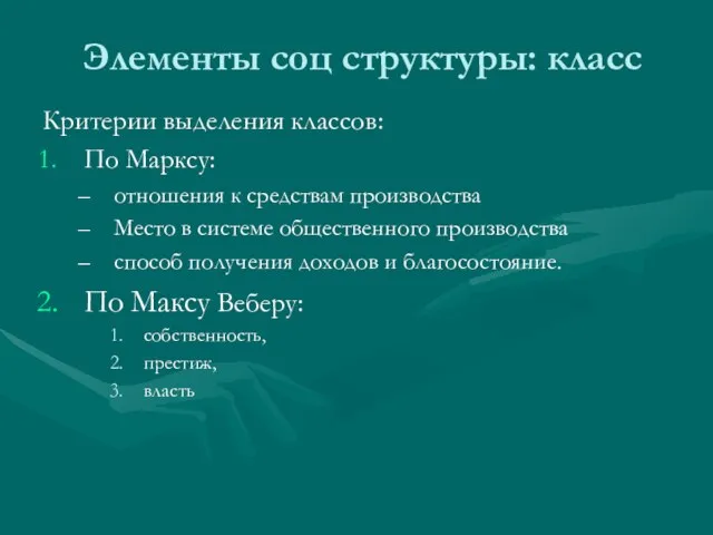 Элементы соц структуры: класс Критерии выделения классов: По Марксу: отношения к