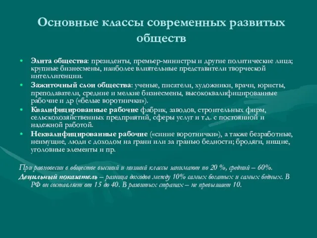 Основные классы современных развитых обществ Элита общества: президенты, премьер-министры и другие