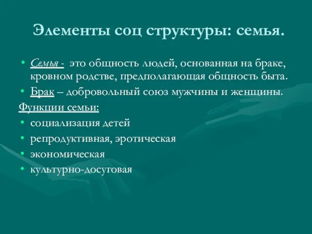 Элементы соц структуры: семья. Семья - это общность людей, основанная на