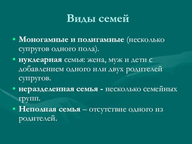 Виды семей Моногамные и полигамные (несколько супругов одного пола). нуклеарная семья: