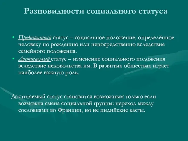 Разновидности социального статуса Предписанный статус – социальное положение, определённое человеку по