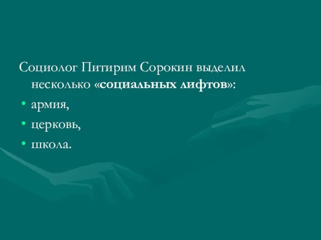 Социолог Питирим Сорокин выделил несколько «социальных лифтов»: армия, церковь, школа.