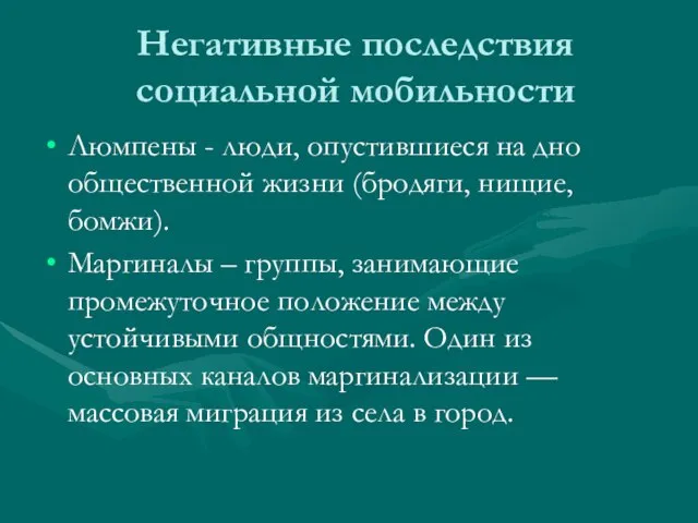 Негативные последствия социальной мобильности Люмпены - люди, опустившиеся на дно общественной